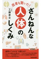 ざんねんな人体のしくみ 医者も驚いた！