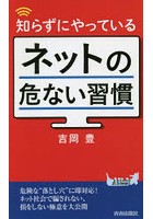 知らずにやっているネットの危ない習慣