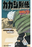 NARUTO-ナルト-カカシ烈伝 六代目火影と落ちこぼれの少年