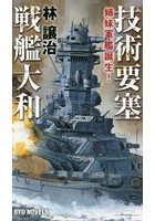 技術要塞戦艦大和 姉妹軍艦誕生！