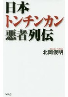 日本トンチンカン悪者列伝