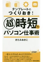 テンプレートのつくりおき！超時短のパソコン仕事術