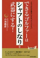 できるゴルファーは「シャフトのしなり」を武器にする！ クラブの力を最大にする「メソッド5」