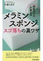 掃除のプロが教えるメラミンスポンジスゴ落ちの裏ワザ