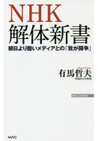 NHK解体新書 朝日より酷いメディアとの「我が闘争」