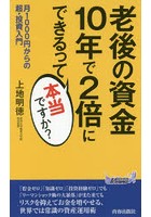 老後の資金10年で2倍にできるって本当ですか？ 月1000円からの超・投資入門