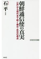 朝鮮通信使の真実 江戸から現代まで続く侮日・反日の原点