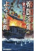 帝国海軍よろず艦隊 2