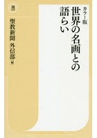 世界の名画との語らい カラー版