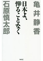 日本よ、憚ることなく