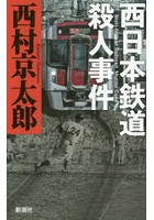 西日本鉄道殺人事件