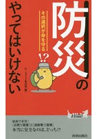 「防災」のやってはいけない