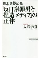 「反日謝罪男と捏造メディア」の正体 日本を貶める