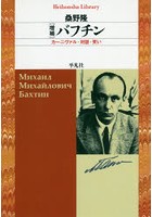 バフチン カーニヴァル・対話・笑い