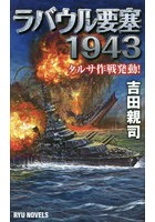 ラバウル要塞1943 タルサ作戦発動！