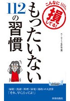 こんなに損してる！もったいない112の習慣