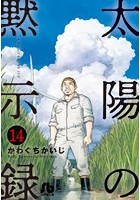 太陽の黙示録 14