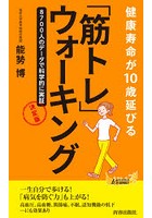 健康寿命が10歳延びる「筋トレ」ウォーキング