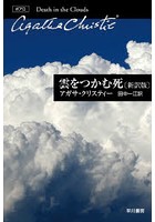 雲をつかむ死