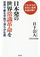日本発の世界常識革命を 世界でもっとも平和で清らかな国 これからの日本と世界を読み解く