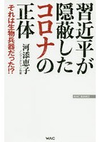 習近平が隠蔽したコロナの正体 それは生物兵器だった！？