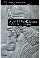 メソポタミヤの殺人