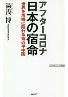 アフターコロナ日本の宿命 世界を危機に陥れる習近平中国