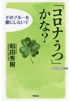 「コロナうつ」かな？そのブルーを鬱にしないで