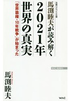 馬渕睦夫が読み解く2021年世界の真実 「世界覇権・10年戦争」が始まった 元駐ウクライナ大使