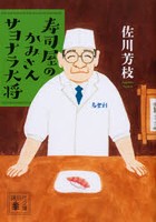 寿司屋のかみさんサヨナラ大将