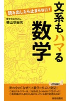 文系もハマる数学 読み出したら止まらない！