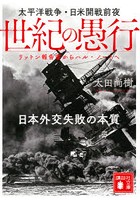 世紀の愚行 太平洋戦争・日米開戦前夜 日本外交失敗の本質 リットン報告書からハル・ノートへ