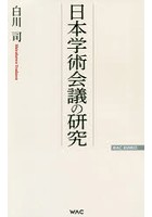 日本学術会議の研究