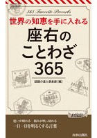 座右のことわざ365 世界の知恵を手に入れる