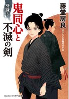 鬼同心と不滅の剣 牙貸し 書下ろし長編時代小説