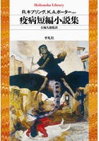 疫病短編小説集