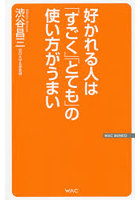 好かれる人は「すごく」「とても」の使い方がうまい