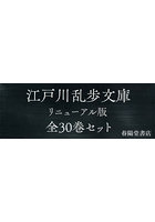 江戸川乱歩文庫 リニューアル版 30巻セット