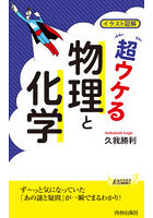 イラスト図解超ウケる「物理と化学」