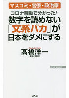 数字を読めない「文系バカ」が日本をダメにする コロナ騒動で分かった！
