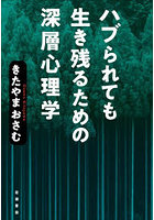 ハブられても生き残るための深層心理学