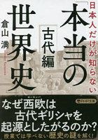 日本人だけが知らない「本当の世界史」 古代編