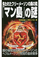 失われたフリーメーソンの奥の院「マン島」の謎 闇の秘密結社カインメーソンとヘブルメーソン八咫烏の最...