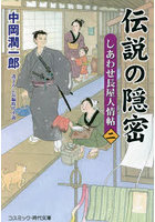 伝説の隠密 しあわせ長屋人情帖 2