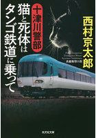 十津川警部猫と死体はタンゴ鉄道に乗って 長編推理小説