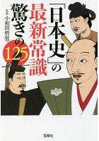 「日本史」の最新常識驚きの125