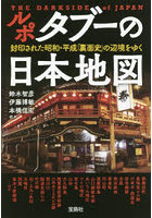 ルポタブーの日本地図 封印された昭和・平成「裏面史」の辺境をゆく