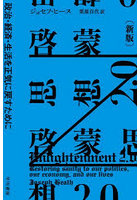 啓蒙思想2.0 政治・経済・生活を正気に戻すために