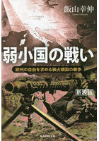 弱小国の戦い 欧州の自由を求める被占領国の戦争 新装版