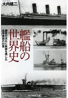 艦船の世界史 歴史の流れに航跡を残した古今東西の60隻